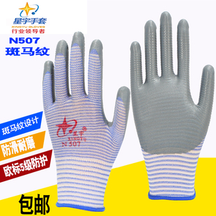 包邮 星宇手套N507劳保厂家直销尼龙斑马纹丁腈劳保防滑耐磨防护