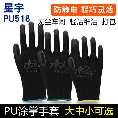 星宇pu518手套透气尼龙电子厂