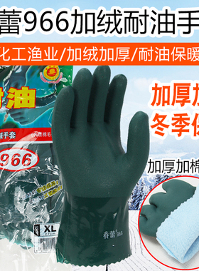 春蕾966耐油加绒冬保暖浸塑手套加厚耐酸碱防水防滑磨砂工业劳保