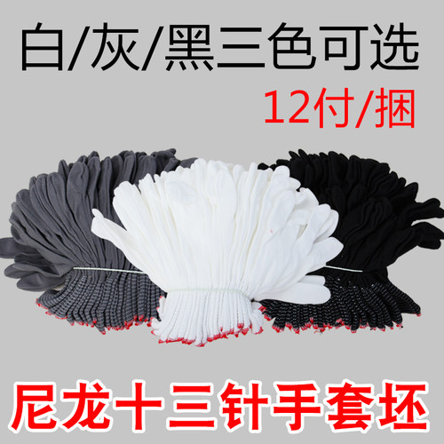 包邮12双尼龙13针劳保尼龙手套坯作业手套薄款贴手工作透气手套芯 - 封面