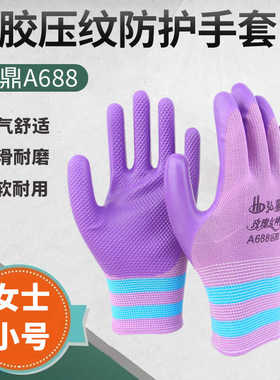 女士小号弘鼎A688平挂压纹手套防滑耐磨建筑建材搬运机械加工劳保