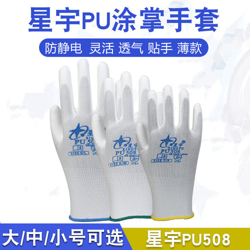 星宇PU508涂掌白尼龙防静电手套