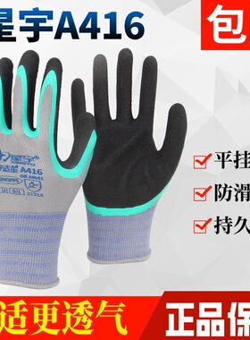 星宇舒适星A416双层浸胶手套耐磨防滑透气工地建筑搬砖农忙装修男