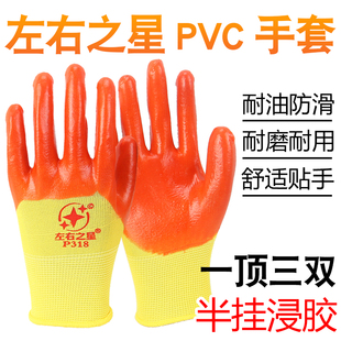 左右之星P318浸胶PVC半挂手套耐磨耐酸碱油防滑劳保手套工地防护