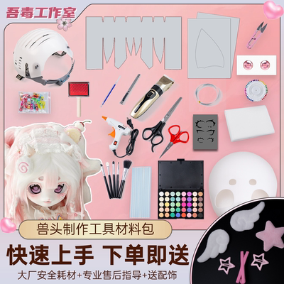 兽头DIY材料包，买兽头送配饰