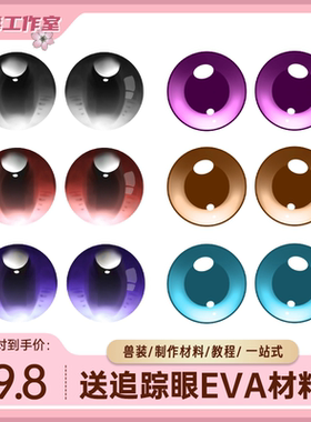 fursuit兽装眼片可透视兽装防尘网打印眼瞳日系kig系彩色手作材料