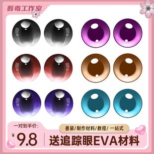 fursuit兽装眼片可透视兽装防尘网打印眼瞳日系kig系彩色手作材料