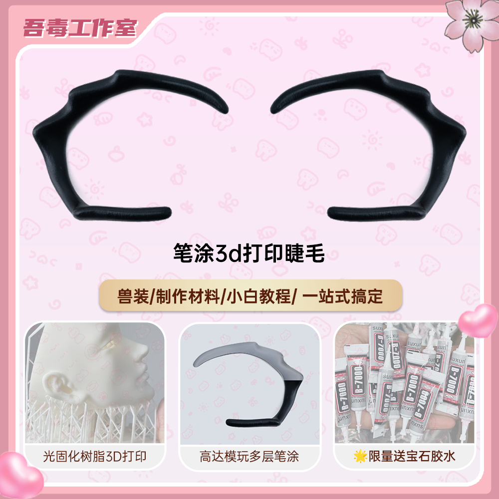 kig系头骨3D打印眼睫毛
