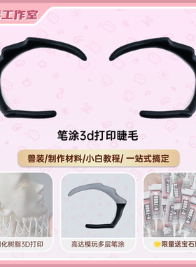 吾毒兽装工作室furry兽装兽头配件头骨制作材料kig系3D打印眼睫毛