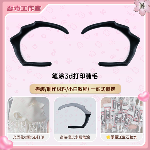 kig系头骨3D打印眼睫毛