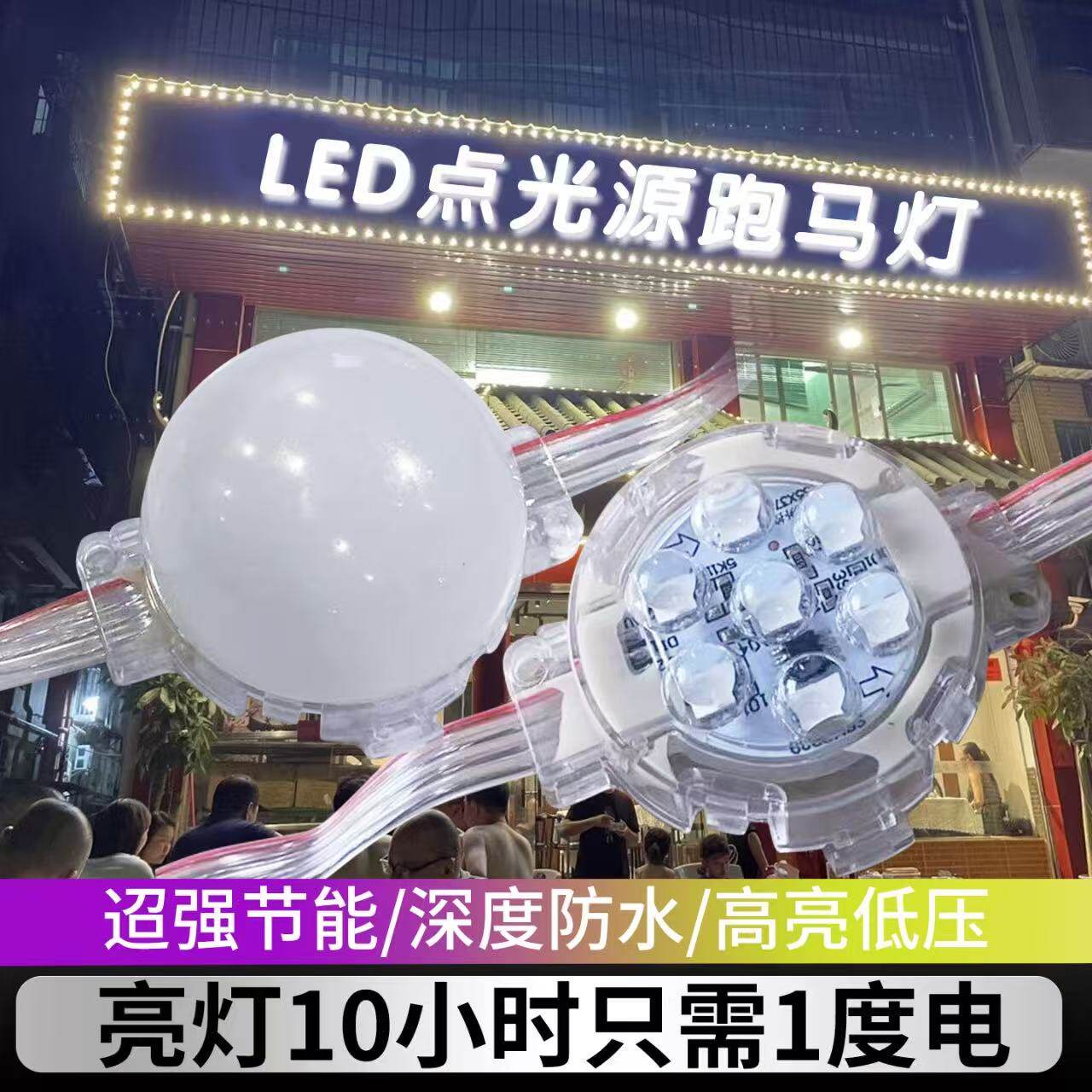 5公分点光源跑马灯24V轮廓招牌