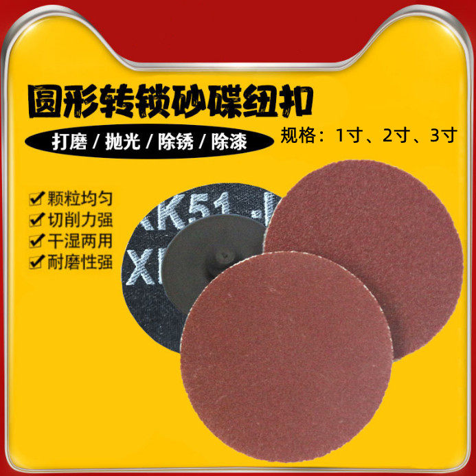 1寸2寸3寸转锁砂碟纽扣旋转扳手钢筋砂纸打磨抛光片锁扣转聚磨光