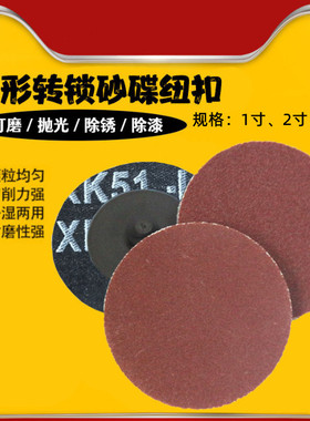 1寸2寸3寸转锁砂碟纽扣旋转扳手钢筋砂纸打磨抛光片锁扣转聚磨光