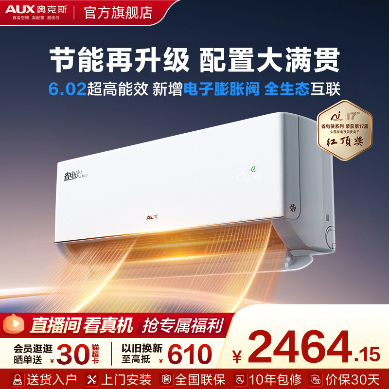 【新品】奥克斯省电侠Ultra空调家用一级能效1.5匹变频挂机官