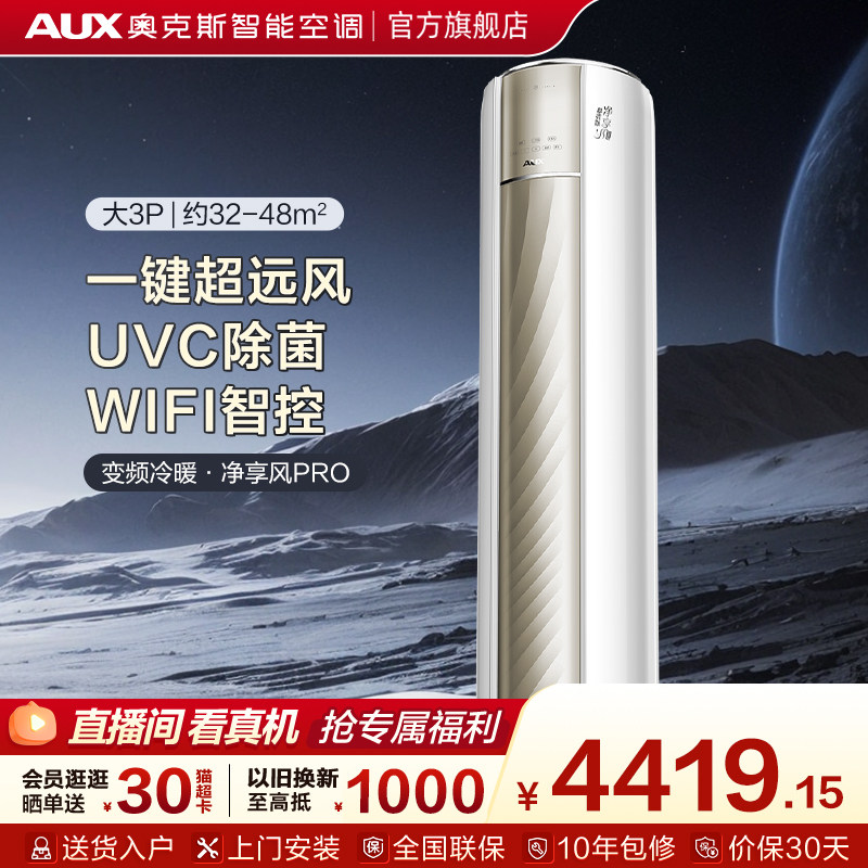 奥克斯空调一级能效大3匹立式柜机家用客厅智能除菌空调旗舰店