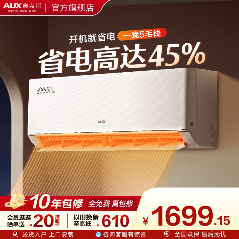 奥克斯空调一级能效大1匹挂机家用卧室省电侠空调官方旗舰店