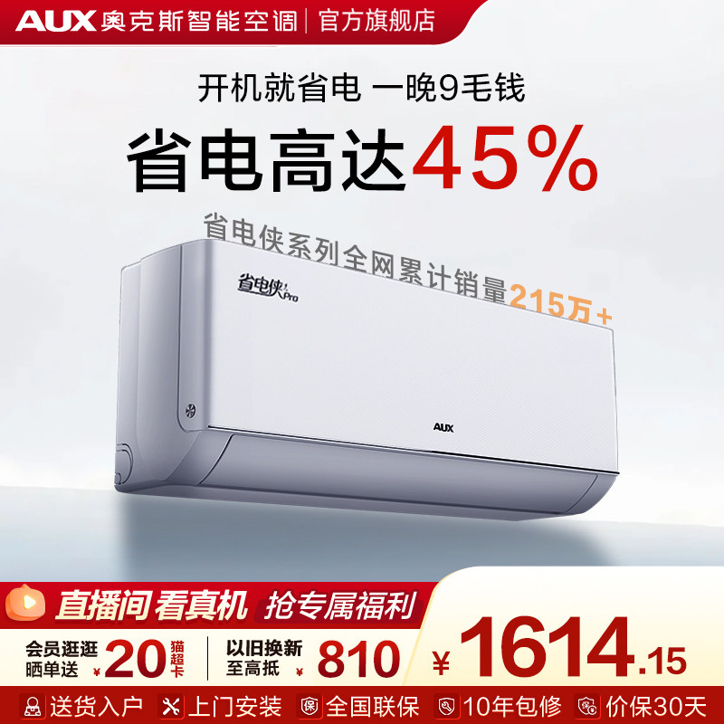 奥克斯空调一级能效1.5匹省电侠PRO挂机家用智能变频官方旗舰店