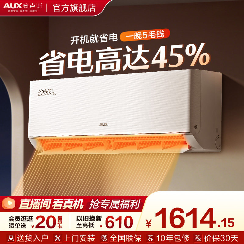 奥克斯空调一级能效大1匹挂机家用卧室省电侠空调官方旗舰店