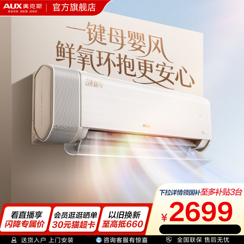 奥克斯沐新风空调大1.5匹一级能效挂机家用卧室智能官方旗舰店