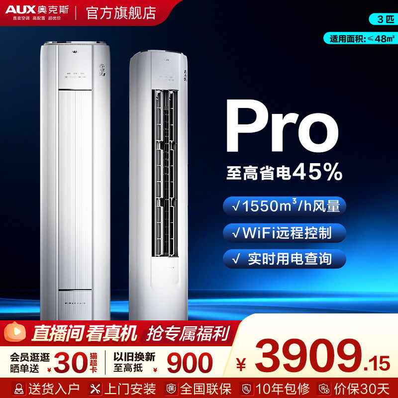 奥克斯省电侠 Pro 3匹新一级能效变频冷暖立式柜机家用客厅空调