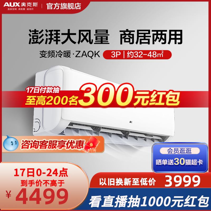 奥克斯空调家用新能效空调3匹大挂机旗舰店客厅冷暖两用官方旗舰