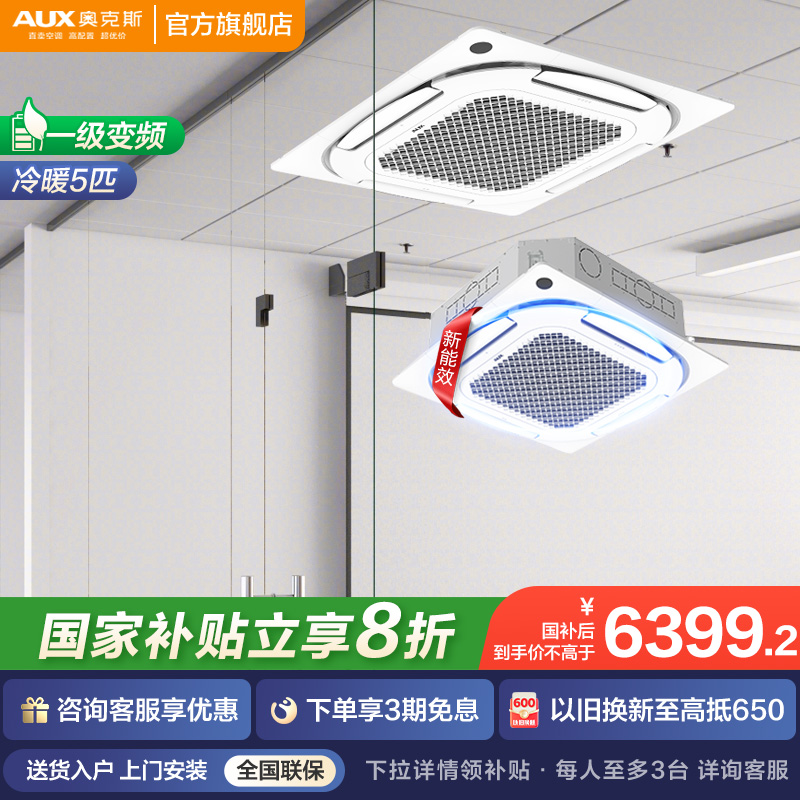 国补奥克斯中央空调大5匹天花机