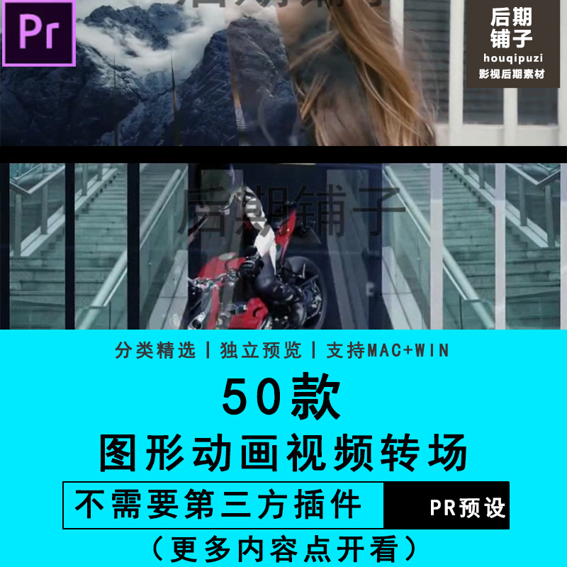 PR软件插件50组图形动画视频转场Premiere插件转场预设