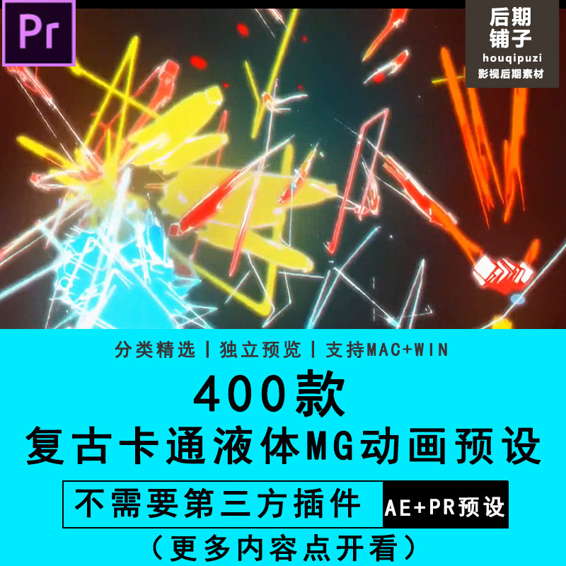 PR软件插件模板复古卡通液体MG动画元素3D预设包