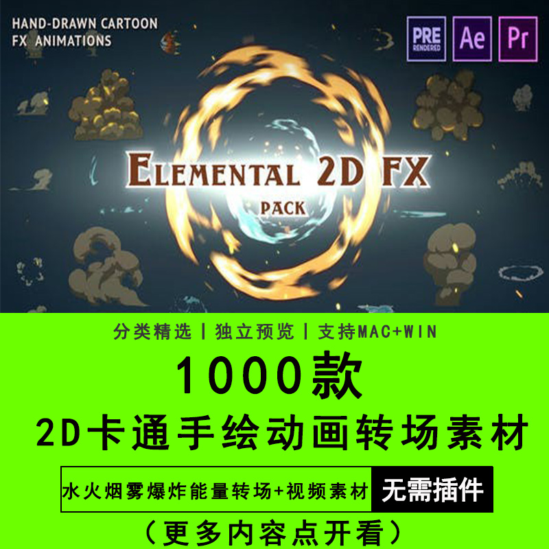 1000款AE模板PR预设2D卡通手绘FX动画水火烟雾爆炸能量转场素材