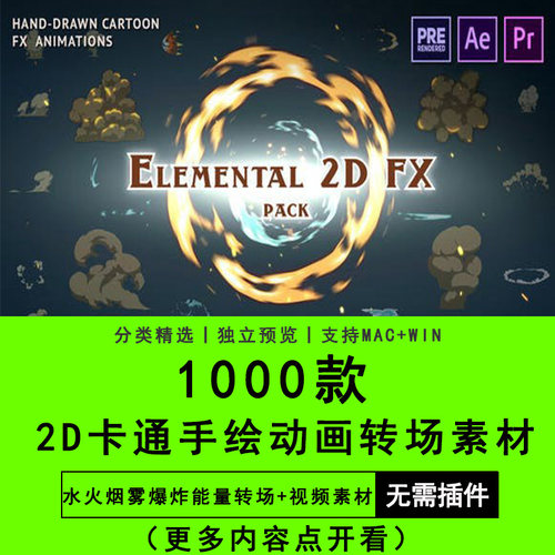 1000款AE模板PR预设2D卡通手绘FX动画水火烟雾爆炸能量转场素材