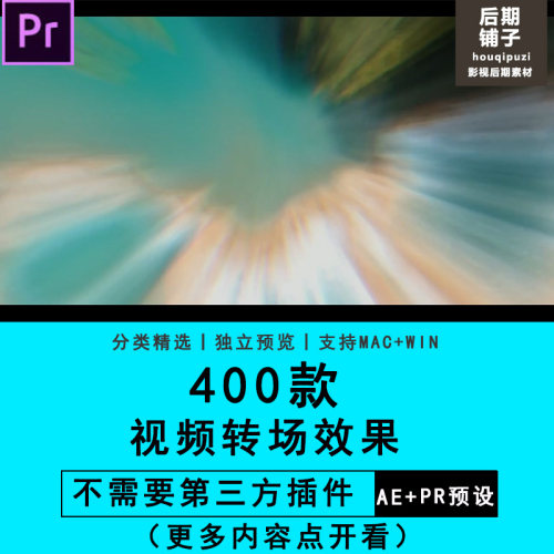 400款PR转场插件视频旋转缩放模糊透视淡入摇动拉伸转场模板预设