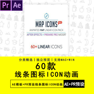 60款AE模板PR预设线条图标ICON动画Premiere软件素材预设