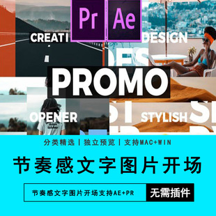 Premiere软件插件素材PR预设+AE模板节奏感文字图片开场