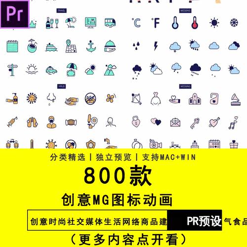 PR软件预设插件脚本生活网络商品建筑体育交通天气食品MG图标动画