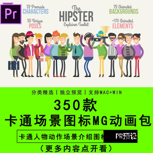 PR模板二维卡通人物动作场景介绍图标MG动画包 Premiere插件预设