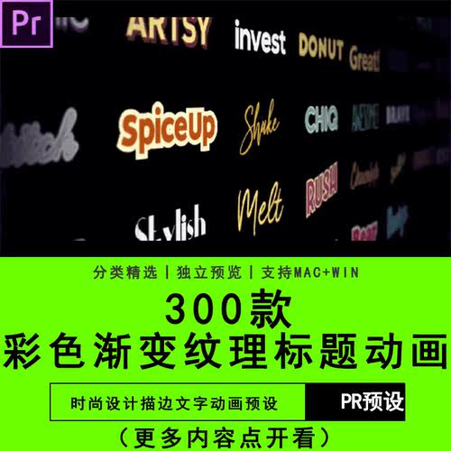 PR模板预设时尚彩色渐变纹理描边文字标题动画Premiere插件预设