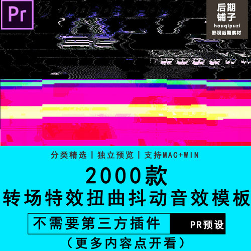 2000款Premiere插件视频转场特效色彩分离扭曲抖动音效PR预设模板