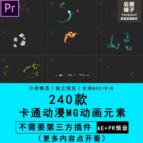 240款AE模板+PR预设插件卡通动漫火焰烟雾闪电MG动画Premiere素材