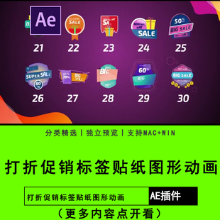 AE软件模板商家店铺优惠降价打折促销标签贴纸图形动画插件素材