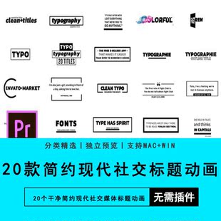 Premiere软件插件PR预设20个干净简约现代社交媒体标题动画模板