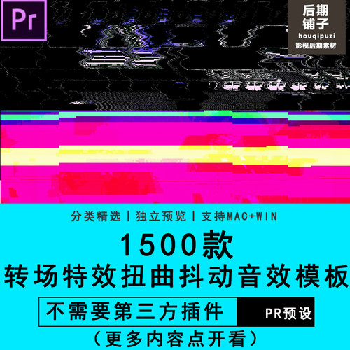 1500款PR插件预设视频转场特效制作色彩分离扭曲抖动音效模板