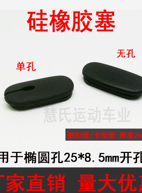 自行车穿线孔塞公路车椭圆孔胶塞硅橡胶过线扣堵头25x8.5倒扣软塞