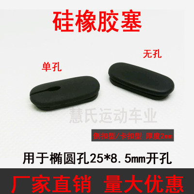 自行车穿线孔塞公路车椭圆孔胶塞硅橡胶过线扣堵头25x8.5倒扣软塞