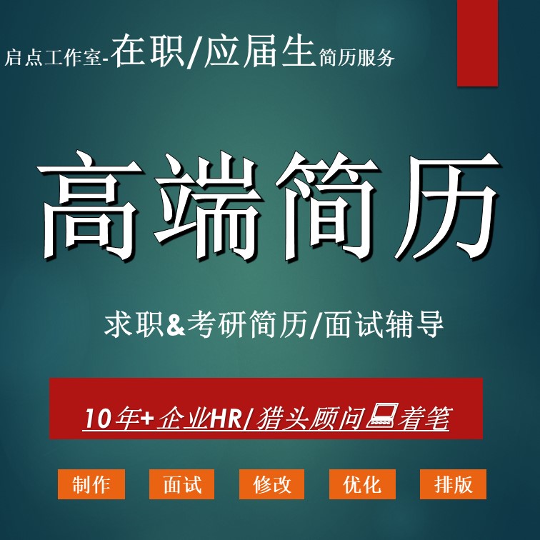 简历制作设计中英文简历代做优化设计素材/源文件