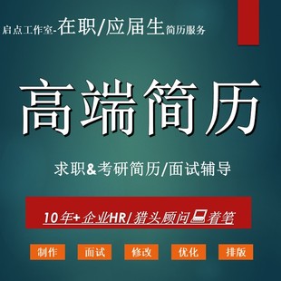 简历制作设计中英文简历代做优化求职简历代写修改润色简历应届生