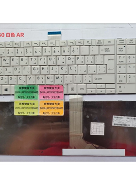 全新TOSHIBA C850 C855 C855D AR 阿拉拍文 键盘