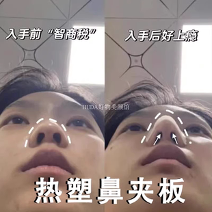 热塑鼻夹板隆鼻术后鼻子固定器自捏塑形鼻翼缩小矫正器可重复使用