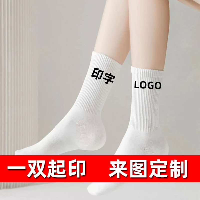 袜子定制logo印字男女定订做名字图案中筒袜长筒纯棉春夏季印刷