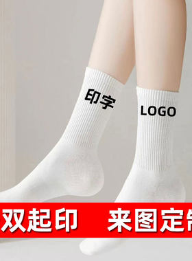 中筒袜纯棉防汗男女定制logo印字