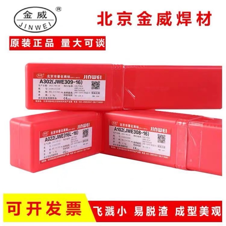 金威不锈钢焊条JWE308-16/A102/A302/A022/A402E2209承压设备红条